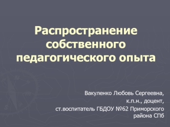 Распространение собственного педагогического опыта