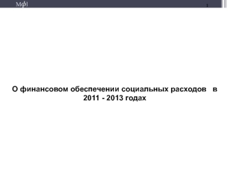 О финансовом обеспечении социальных расходов   в 2011 - 2013 годах