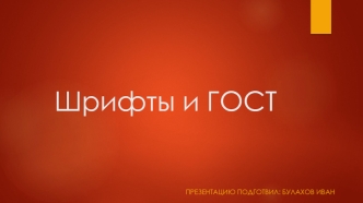 Шрифты и ГОСТ