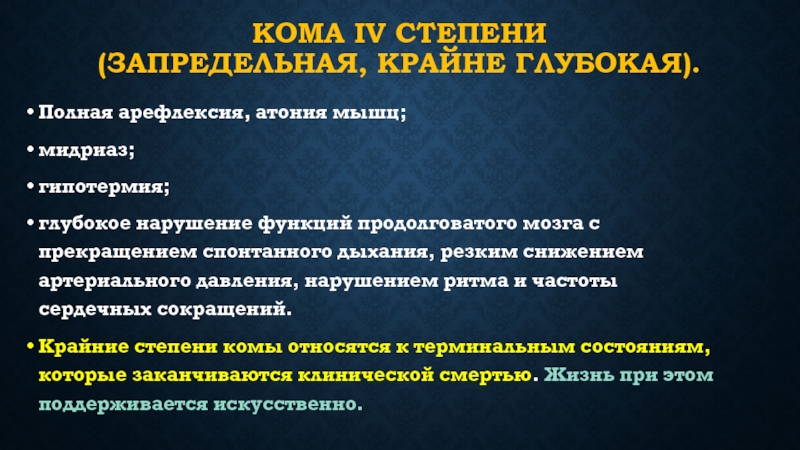 Кома 4. 4 Стадия комы. Кома 4 степени. Запредельная кома. Атония мышц при смерти.