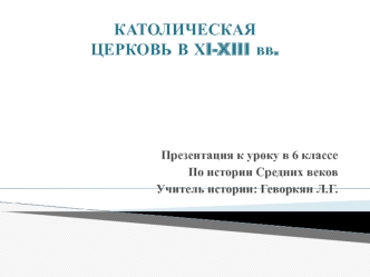 КАТОЛИЧЕСКАЯ  ЦЕРКОВЬ В ХI-XIII вв.