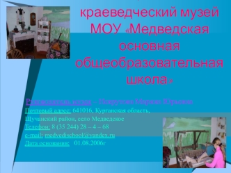 Школьный краеведческий музей МОУ Медведская основная общеобразовательная школа