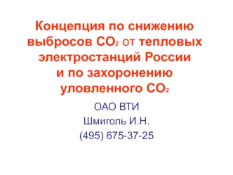 Концепция по снижению выбросов СО2 от тепловых электростанций Россиии по захоронению уловленного СО2