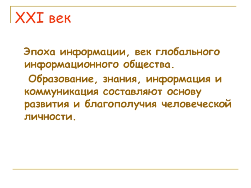 Знание 21. Эпоха информации.