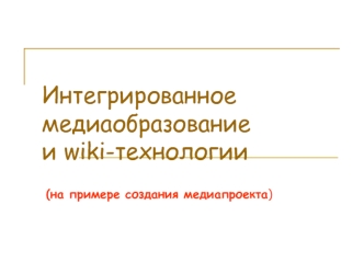 Интегрированное медиаобразованиеи wiki-технологии