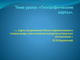 Тема урока: Географические карты. 