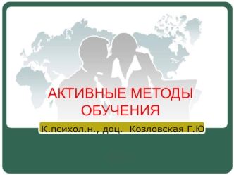 АКТИВНЫЕ МЕТОДЫ ОБУЧЕНИЯ