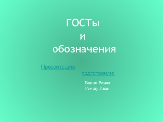 ГОСТы и обозначения