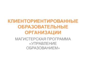 КЛИЕНТОРИЕНТИРОВАННЫЕ ОБРАЗОВАТЕЛЬНЫЕ ОРГАНИЗАЦИИ