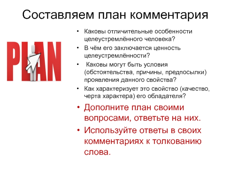 Целеустремленность это сочинение 9.3. Произведения на тему целеустремленность. Вывод на тему целеустремленность. Целеустремленный человек сочинение. Сообщение на тему целеустремленность.