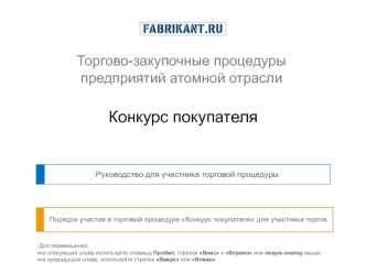 Конкурс покупателя