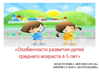 Особенности развития детей среднего возраста 4-5 лет