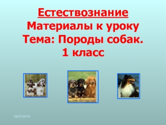 Естествознание Материалы к урокуТема: Породы собак.1 класс