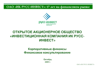 ОАО ИК РУСС-ИНВЕСТ: 17 лет на финансовом рынке