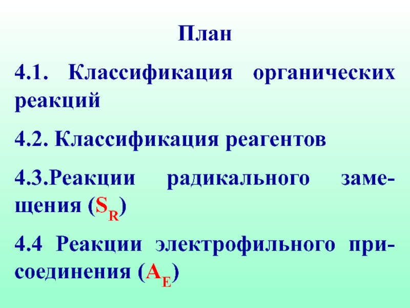 Классификация реагентов. Классификация органических реакций. Классификация органических реагентов. Классификация реактивов.