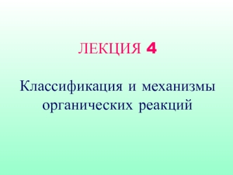 Лекция 4. Классификация и механизмы органических реакций