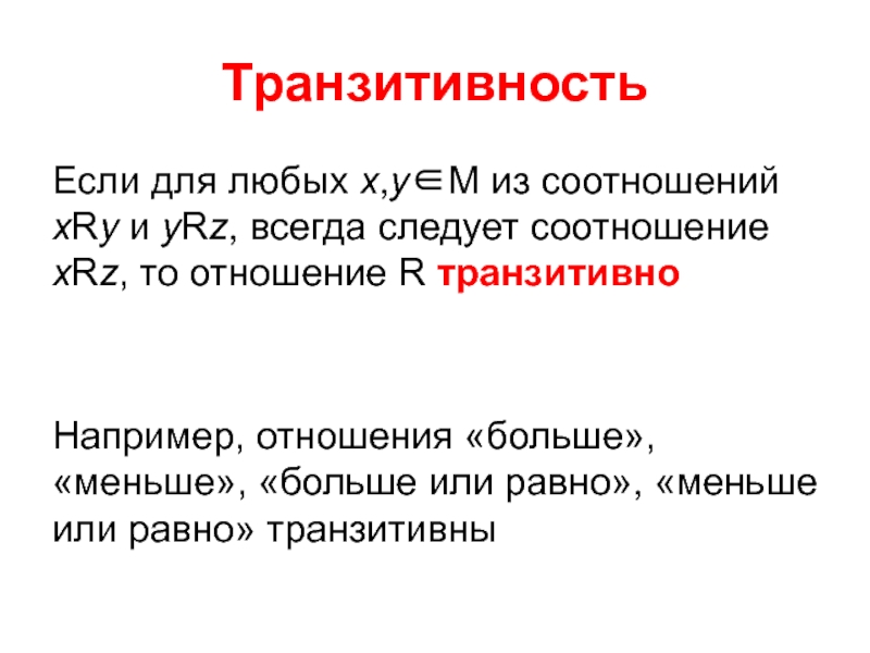 Транзитивность. Транзитивность отношения больше. Транзитивность в тексте. Отношение больше или равно транзитивное?. Транзитивность города.