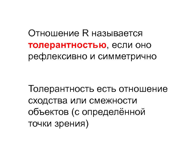 Отношение r. Толерантностью называется. Рефлексивно толерантно. Отношения по сходству - это отношения .... Как называется нетолерантный человек.