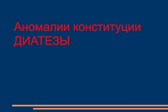 Аномалии конституции. Диатезы