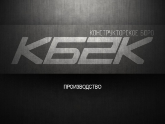 ПРОИЗВОДСТВО