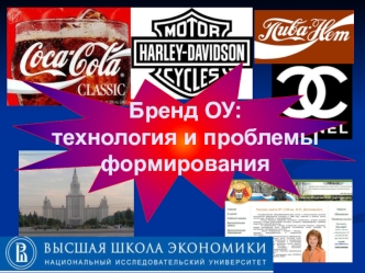 Бренд ОУ:технология и проблемы формирования