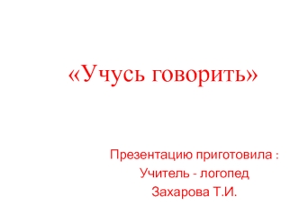 Учусь говорить