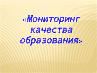 Мониторинг качества образования