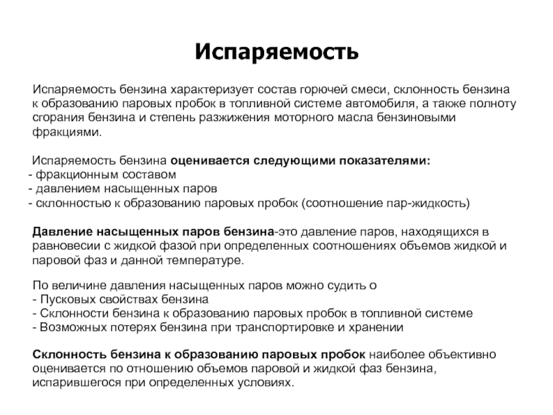 Испаряемость это. Испарение бензина. Испаряемость бензина. Испаряемость автомобильных бензинов. Методы определения испаряемости топлива.