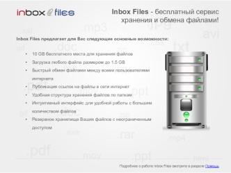 Inbox Files - бесплатный сервис хранения и обмена файлами