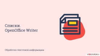 Списки. OpenOffice Writer. Обработка текстовой информации