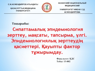 Сипаттамалық эпидемиология зерттеу, мақсаты, тапсырма,улгi. Эпидемиологиялық зерттеудiң қасиеттерi