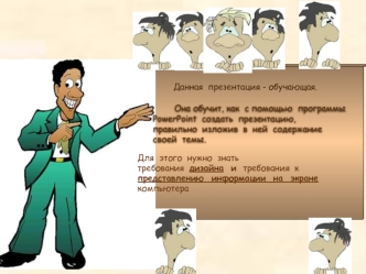 Она обучит, как  с помощью  программы  PowerPoint  создать  презентацию,правильно  изложив  в  ней  содержание  своей  темы.