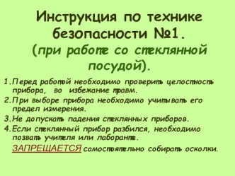 Инструкция по технике безопасности №1.(при работе со стеклянной посудой).
