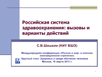 1 С.В.Шишкин (НИУ ВШЭ) Международная конференция Россия и мир: в поисках инновационной стратегии Круглый стол: Здоровье и среда обитания человека Москва,
