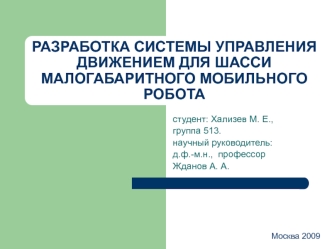 РАЗРАБОТКА СИСТЕМЫ УПРАВЛЕНИЯ ДВИЖЕНИЕМ ДЛЯ ШАССИ МАЛОГАБАРИТНОГО МОБИЛЬНОГО РОБОТА