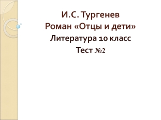 И.С. Тургенев Роман Отцы и дети
