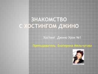 Знакомство с хостингом Джино