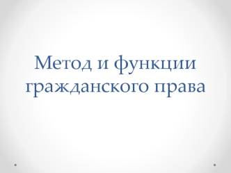 Метод и функции гражданского права