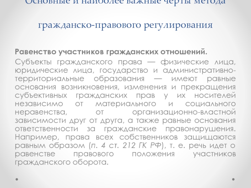 Принцип равенства участников гражданских правоотношений означает