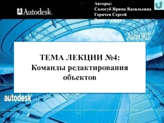 Команды редактирования объектов