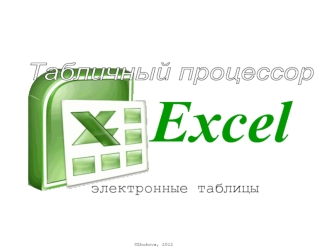 Табличный процессор Excel. Электронные таблицы