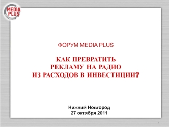 ФОРУМ MEDIA PLUS

КАК ПРЕВРАТИТЬ 
РЕКЛАМУ НА РАДИО 
ИЗ РАСХОДОВ В ИНВЕСТИЦИИ?