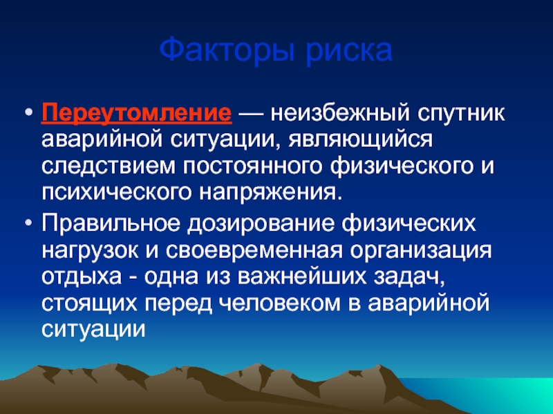 Наиболее важные факторы. Факторы риска переутомление. Важным фактором переутомления является. Наиболее важный фактор переутомления. Факторы выживания в экстремальных ситуациях.