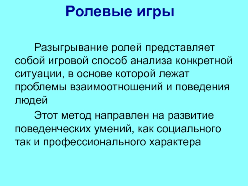 Представляемые роли. Метод разыгрывания ролей. Разыгрывание ролей как метод обучения. Разыгрывание ролей педагогика. Разыгрывание диалогов по ролям.