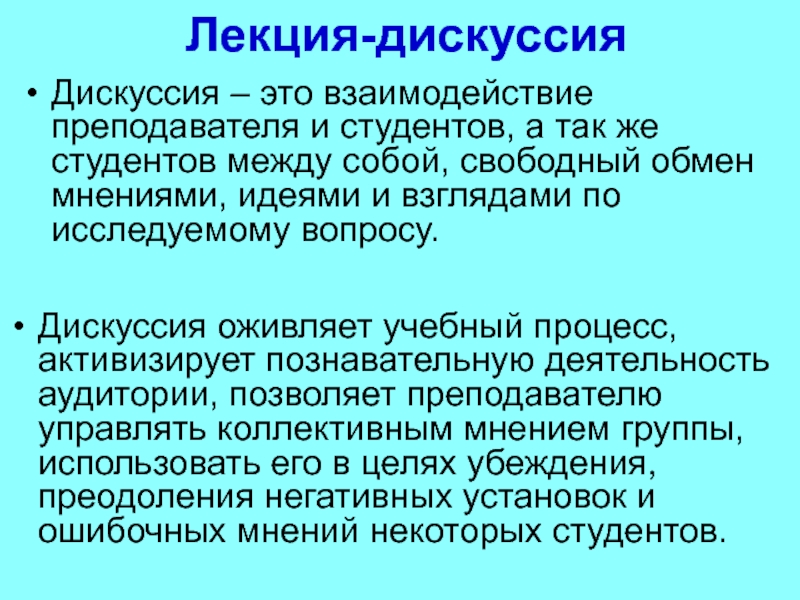 Лекция дискуссия презентация