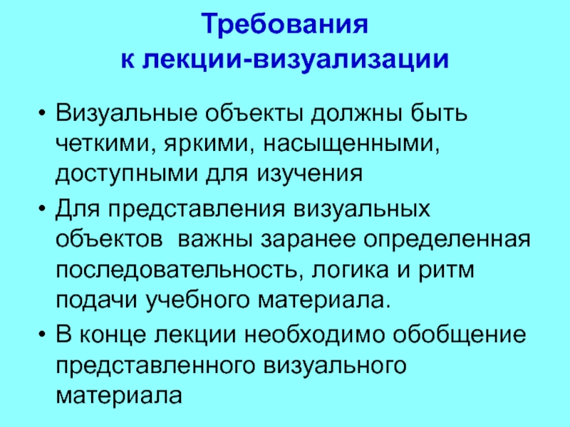 Объект должен быть. Лекция визуализация. Визуализированная лекция. Требования к лекции. Метод лекция визуализация.