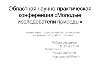 Областная научно-практическая конференция Молодые исследователи природы