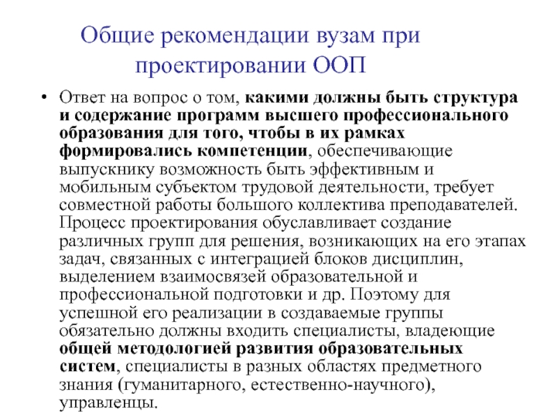 Проектирование образовательных программ в вузе. Технологии проектирования основных образовательных программ. Технологии проектирования ООП до. Основные принципы проектно ориентированного программирования.