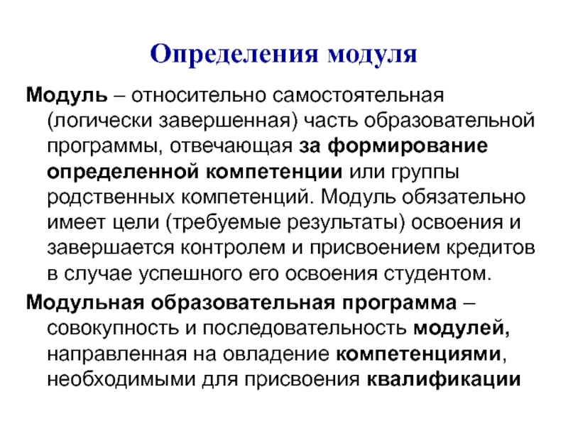 Обязательный модуль. Модуль в педагогике это определение. Модуль в образовании это. Понятие модуль в программе. Модуль образовательной программы это.