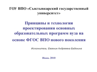 ГОУ ВПО Сыктывкарский государственный университетПринципы и технологии проектирования основных образовательных программ вуза на основе ФГОС ВПО нового поколения